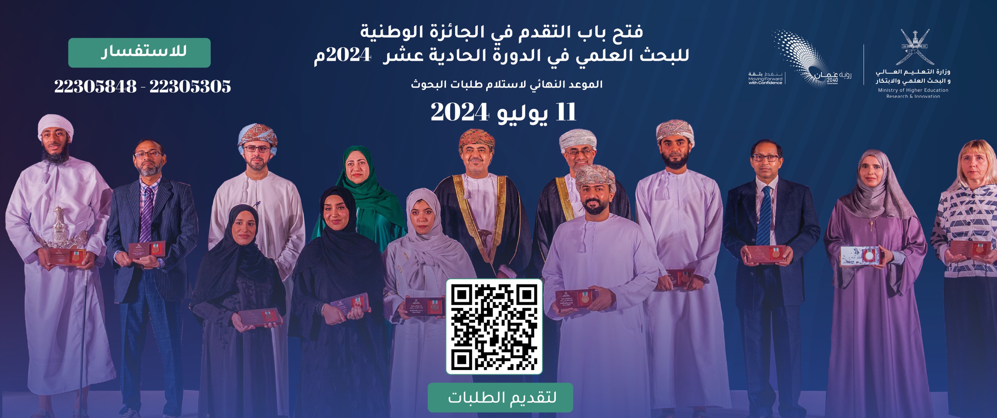 The National Research Award, Oman, الجائزة الوطنية للبحث العلمي 2024 ,وزارة التعليم العالي والبحث العلمي و الابتكار ,سلطنة عمان