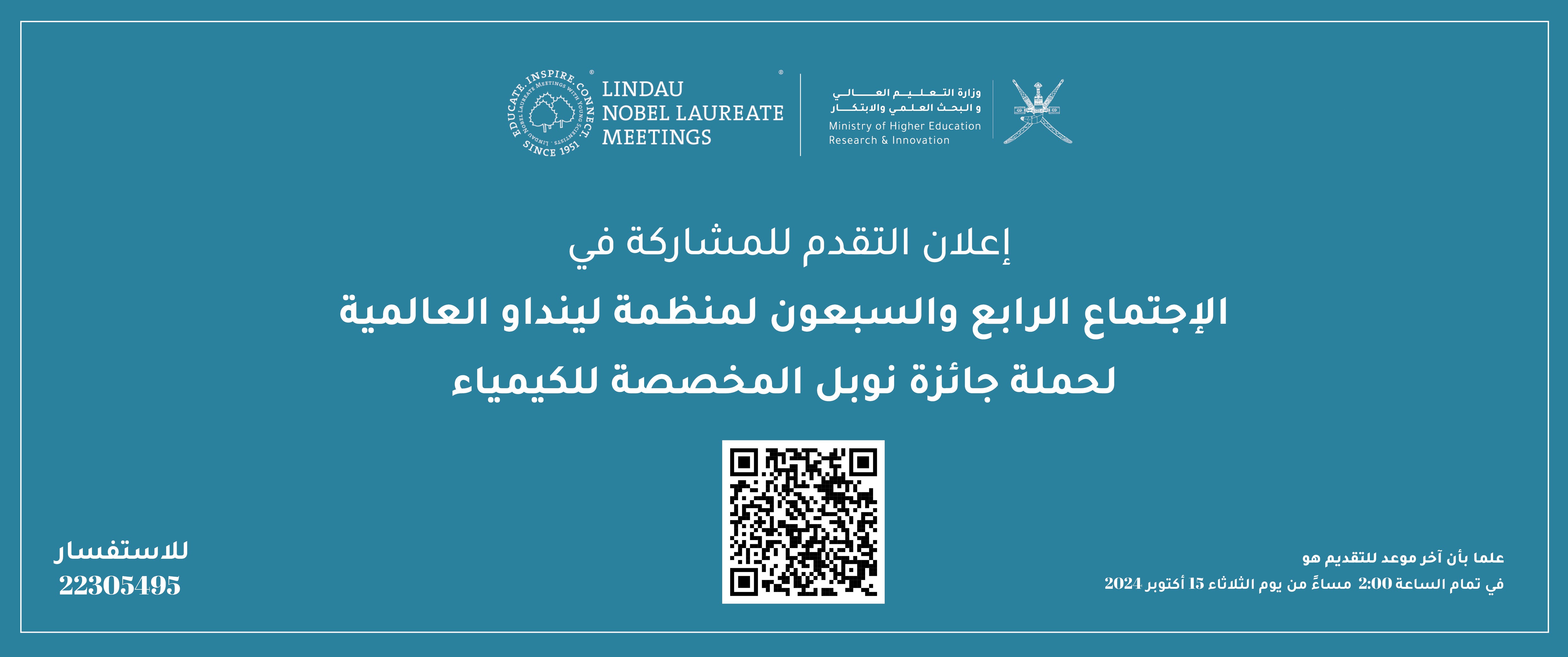 إعلان التقدم للمشاركة في إجتماع لينداو العالمية لحملة جائزة نوبل 